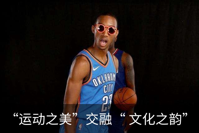 “运动之美”交融“ 文化之韵”