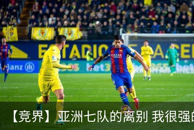【竞界】亚洲七队的离别 我很强的幻觉破灭