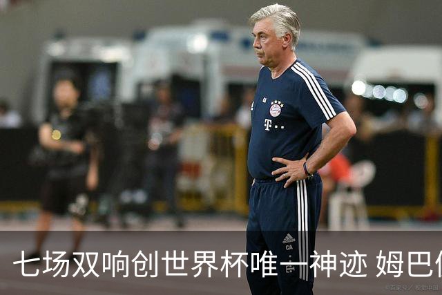 七场双响创世界杯唯一神迹 姆巴佩展现统治级实力