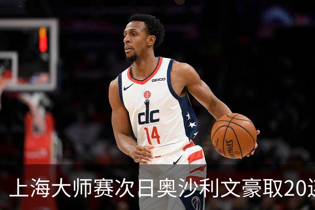 上海大师赛次日奥沙利文豪取20连胜 斯佳辉5连鞭