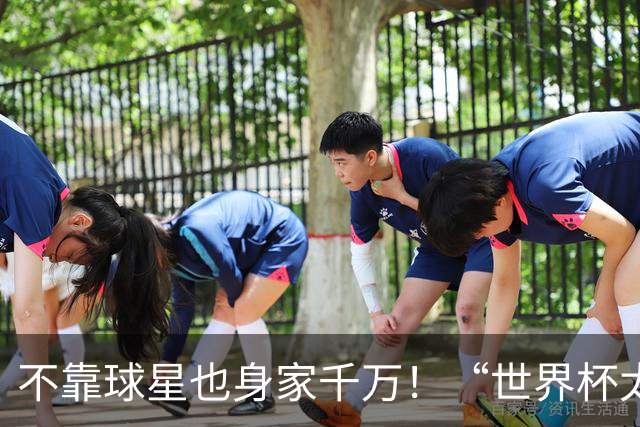不靠球星也身家千万！“世界杯太太团”集体转型，靠自己活成豪门