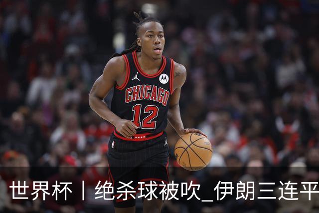 世界杯丨绝杀球被吹 伊朗三连平仍存晋级希望