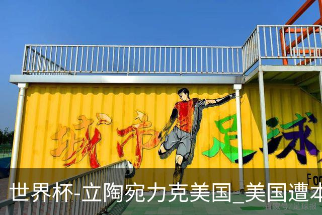 世界杯-立陶宛力克美国 美国遭本届世界杯首败