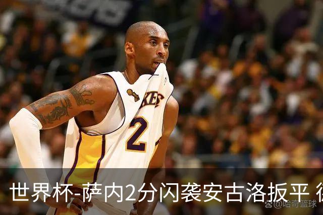 世界杯-萨内2分闪袭安古洛扳平 德国半场1-1厄瓜多尔