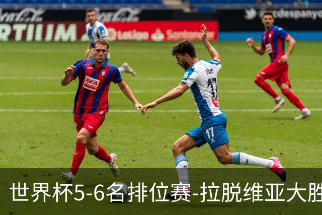 世界杯5-6名排位赛-拉脱维亚大胜立陶宛获第五
