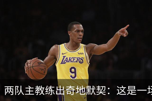 两队主教练出奇地默契：这是一场疯狂的比赛