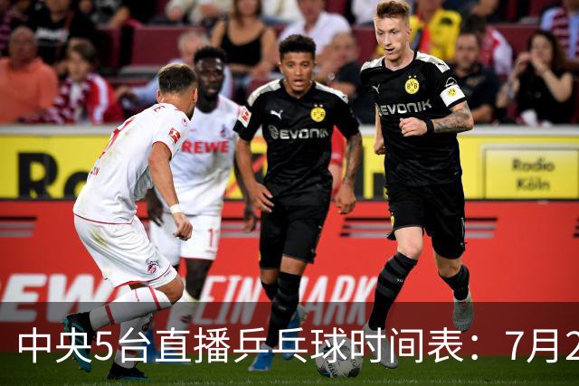 中央5台直播乒乓球时间表：7月2日国乒最新赛程！附CCTV5节目表
