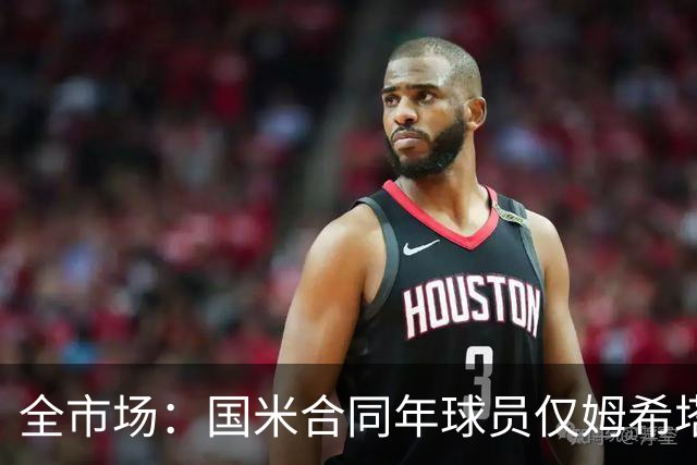 全市场：国米合同年球员仅姆希塔良留队，他接受替补＋主动降薪