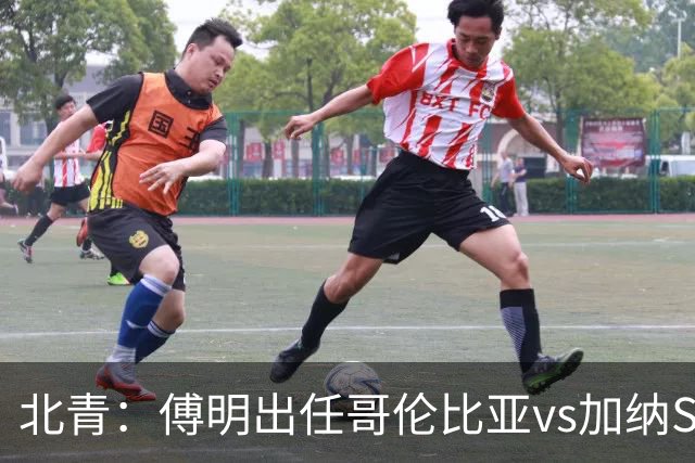 北青：傅明出任哥伦比亚vs加纳SVAR，他将第7次参与世界杯执法