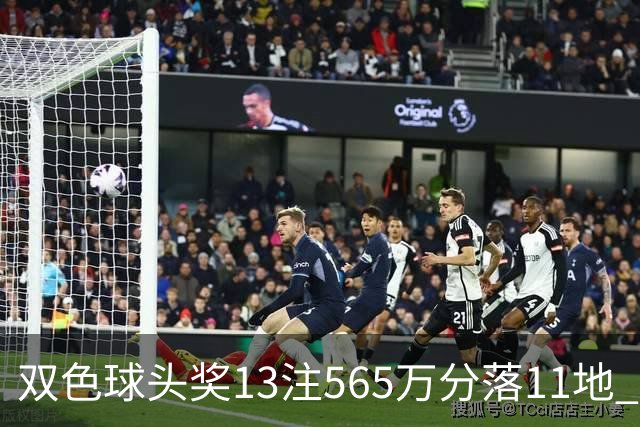 双色球头奖13注565万分落11地 福运奖开969万注