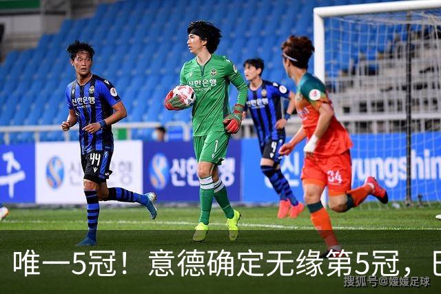 唯一5冠！意德确定无缘第5冠，巴西仍独享“五星”称号+冲击第6冠