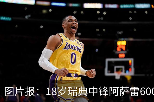图片报：18岁瑞典中锋阿萨雷600万欧转会富勒姆 拜仁保留回购条款