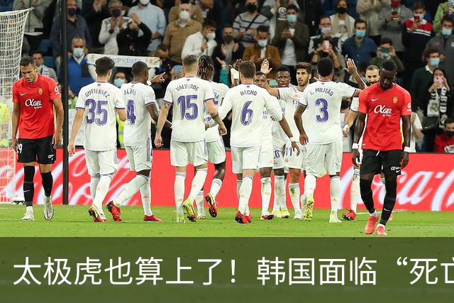 太极虎也算上了！韩国面临“死亡游戏” 出局OR晋级全看别队