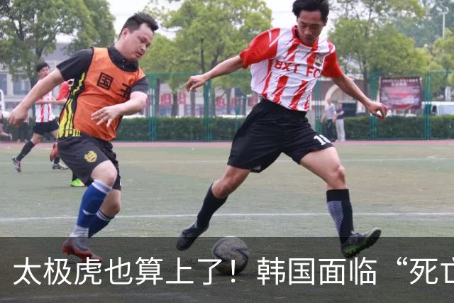 太极虎也算上了！韩国面临“死亡游戏” 出局OR晋级全看别队