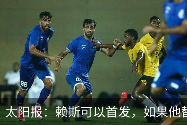 太阳报：赖斯可以首发，如果他替补的话梅努将会首发