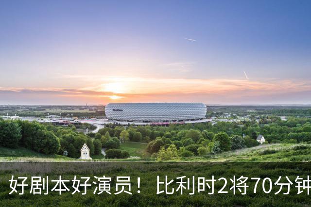 好剧本好演员！比利时2将70分钟爆内讧 89分钟连线扳平