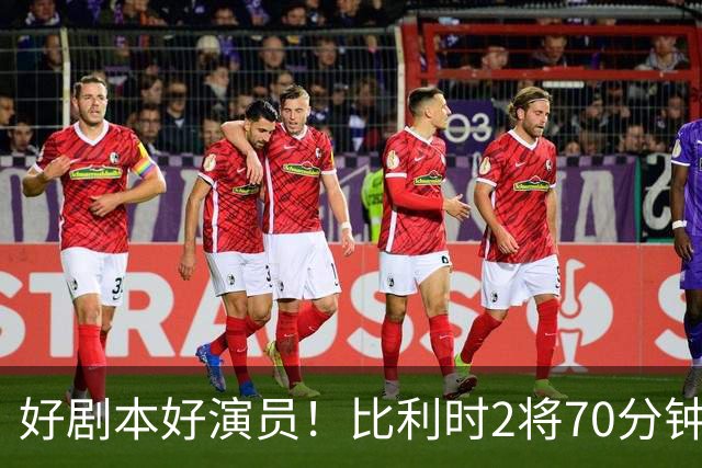好剧本好演员！比利时2将70分钟爆内讧 89分钟连线扳平