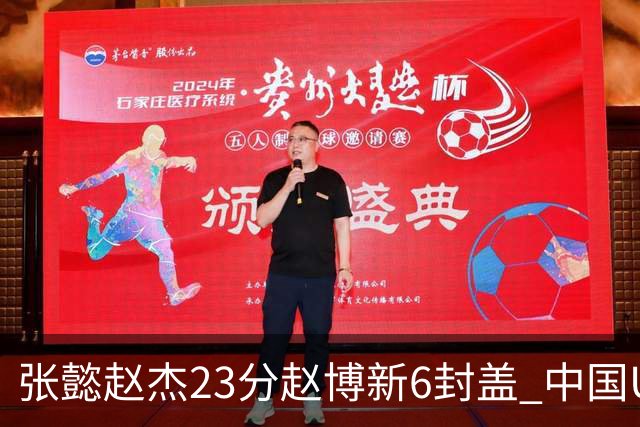 张懿赵杰23分赵博新6封盖 中国U17男篮世界杯开门红