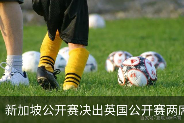 新加坡公开赛决出英国公开赛两席 林钰鑫许安迪出战