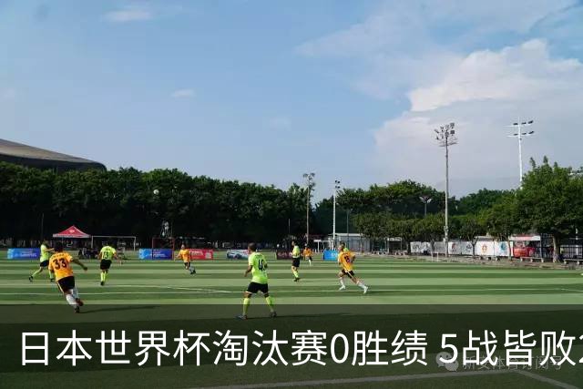 日本世界杯淘汰赛0胜绩 5战皆败2输点球2遭逆转绝杀