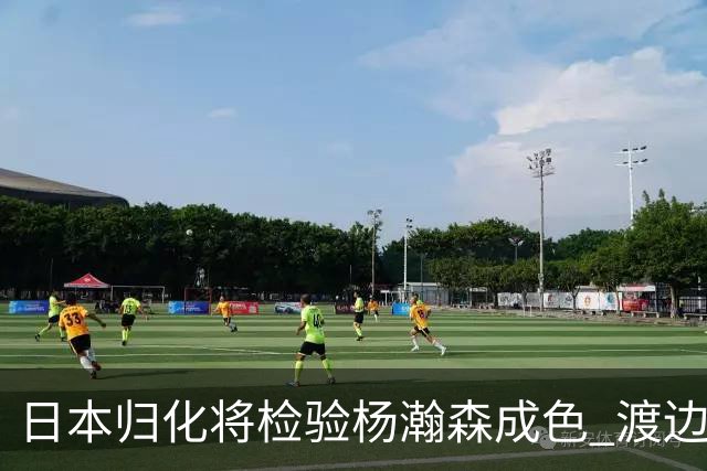 日本归化将检验杨瀚森成色 渡边：有实力击败中国男篮