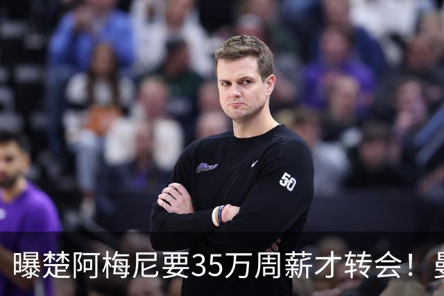 曝楚阿梅尼要35万周薪才转会！曼联仍未放弃签斯科特，其已拒绝续约