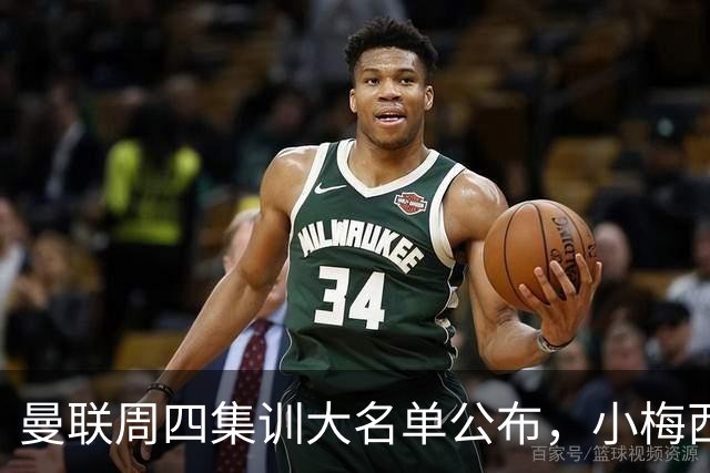曼联周四集训大名单公布，小梅西领衔小妖云集！拉爵提出三项要求