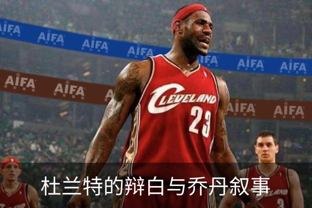 杜兰特的辩白与乔丹叙事