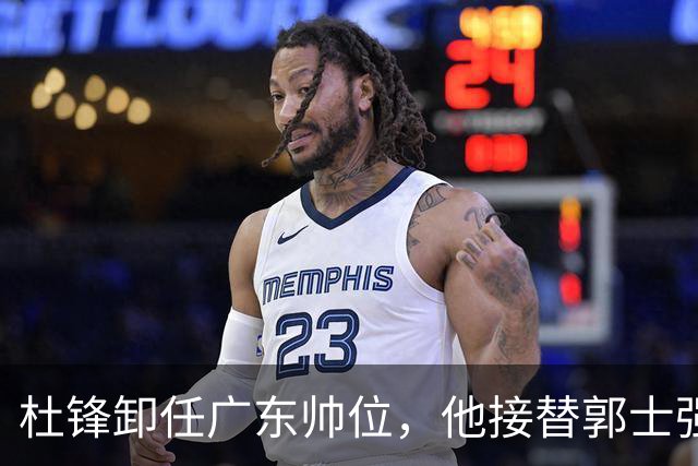 杜锋卸任广东帅位，他接替郭士强再当男篮主帅可能性有多大？