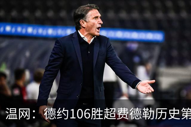 温网：德约106胜超费德勒历史第一 辛纳3-0横扫进八强