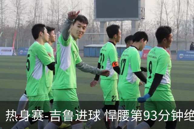 热身赛-吉鲁进球 悍腰第93分钟绝杀 法国2-1险胜