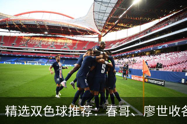 精选双色球推荐：春哥、廖世收各擒一等718万！