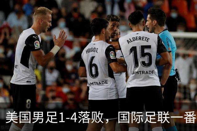 美国男足1-4落败，国际足联一番操作，最后成了世界杯最大的笑柄