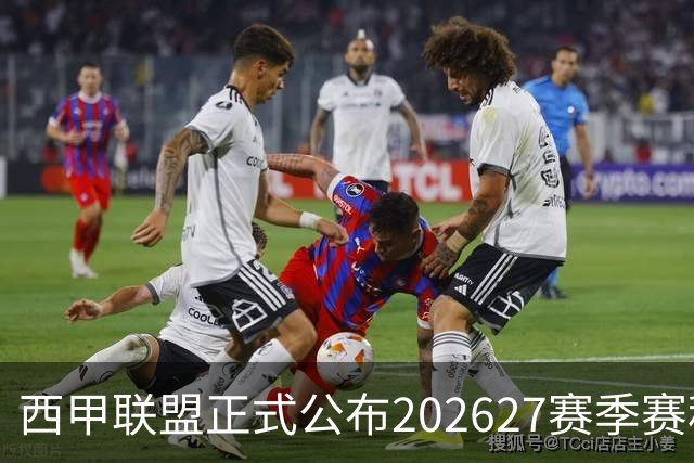 西甲联盟正式公布2026/27赛季赛程，新赛季将于8月16日打响