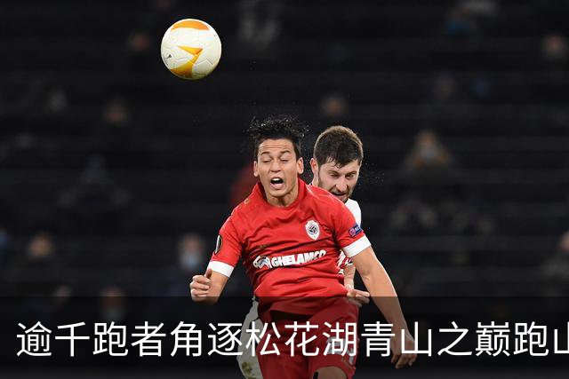 逾千跑者角逐松花湖青山之巅跑山赛 预热2027长春大冬会