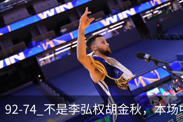92-74 不是李弘权胡金秋，本场中国男篮最佳是他 12投6中轰下5记三分