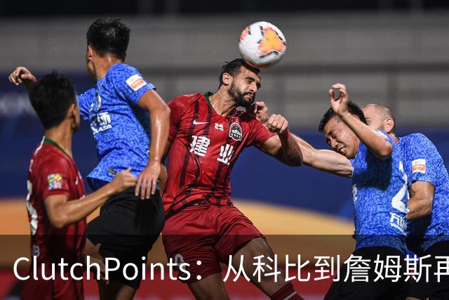 ClutchPoints：从科比到詹姆斯再到东契奇 湖人巨星传承继续