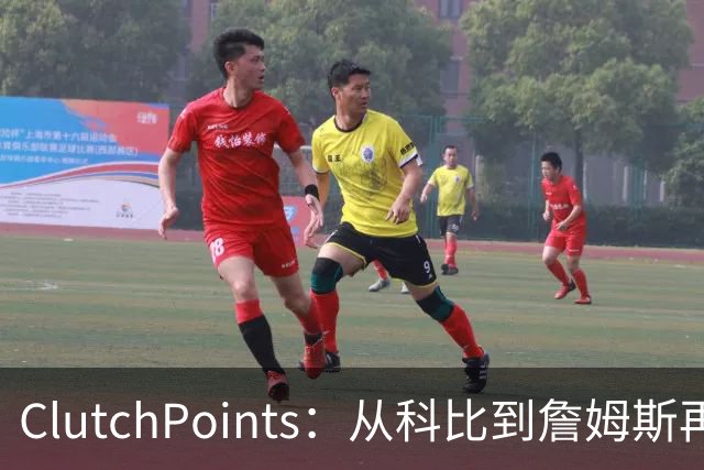 ClutchPoints：从科比到詹姆斯再到东契奇 湖人巨星传承继续