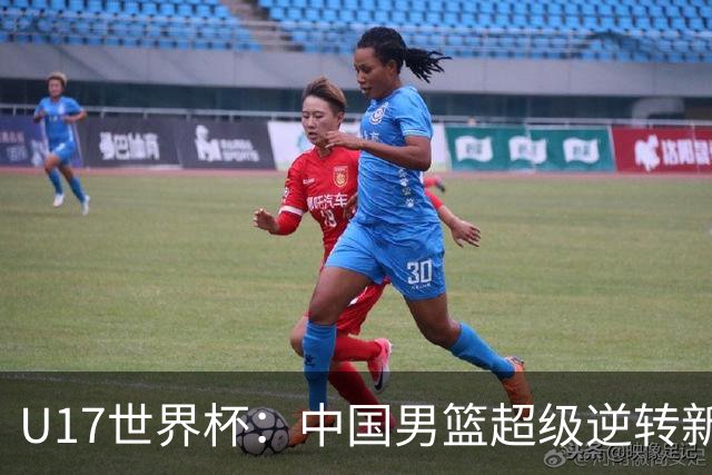 U17世界杯：中国男篮超级逆转新西兰 张淳智24+6三分吕飞燕20分