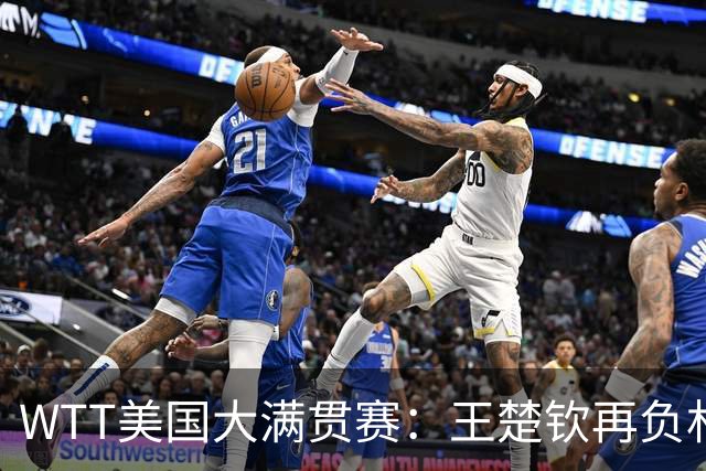 WTT美国大满贯赛：王楚钦再负林德 中国国乒男单全军覆没