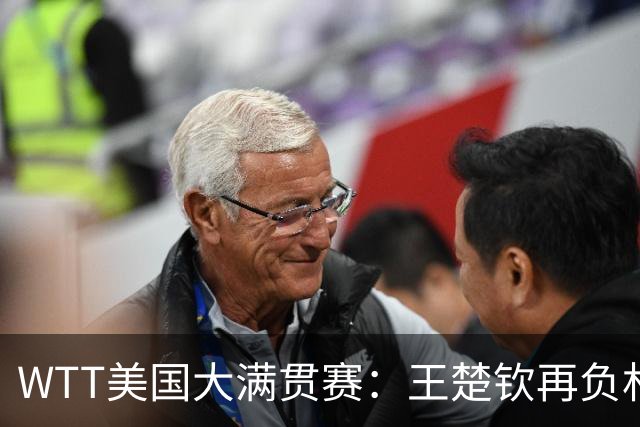 WTT美国大满贯赛：王楚钦再负林德 中国国乒男单全军覆没