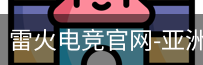 雷火电竞